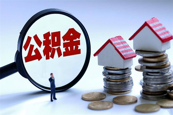 日土深圳缴纳多久公积金可以提取（深圳公积金要交多久才能取出来）